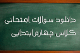نمونه سوالات پایه چهارم ابتدایی