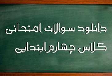 نمونه سوالات پایه چهارم ابتدایی
