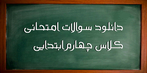 نمونه آزمون پیشرفت تحصیلی چهارم آبان۹۴