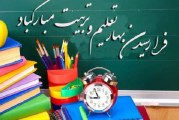 سال تحصیلی جدید مبارک !