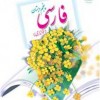 روش تدریس فارسی پنجم ابتدایی ۱۳۹۴