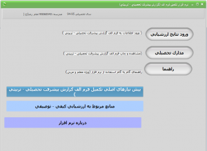 نرم افزار ارزشیابی توصیفی سال تحصیلی ۹۶-۱۳۹۵