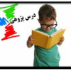 راهنمای کامل در مورد شرکت درس پژوهی
