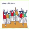 مستند ساختار ارزشیابی در کشورهای مختلف