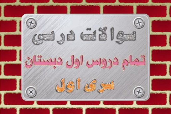 دفتر فرآیندهای یادگیری درکلاس درس پایه اول ابتدایی
