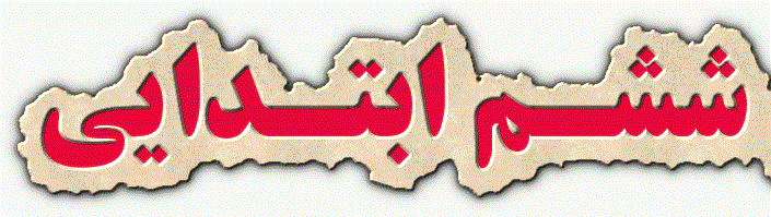 نمونه ای پیک آدینه ششم ابتدایی