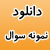نمونه سوالات ارزشیابی آغازین پایه پنجم ابتدایی استان خوزستان
