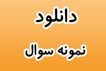 نمونه سوال آزمون عملکردی ریاضی مربوط به اعشار