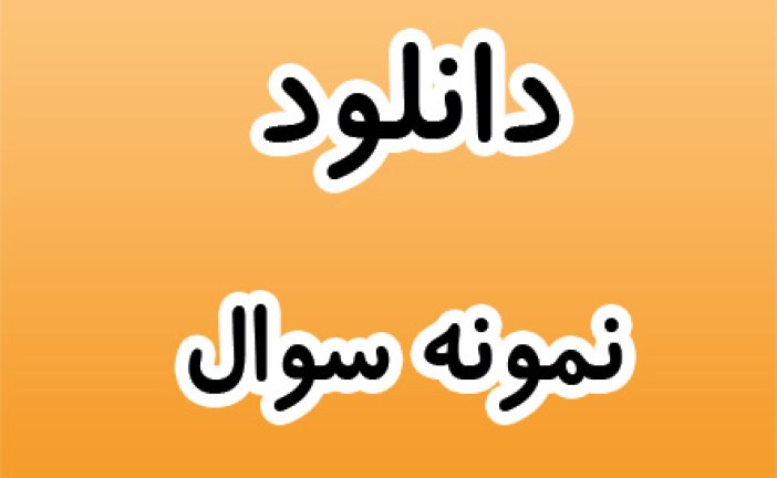 نمونه سوال آزمون عملکردی ریاضی مربوط به اعشار