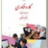 کتاب کار و فن آوری پنجم ابتدایی ۹۵-۱۳۹۴(آزمایشی)