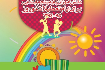 فعالیت های یادگیری دانش آموزان پایه پنجم ابتدایی برای ایام تعطیلات نوروز ۱۳۹۵
