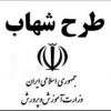 همه چیز در مورد طرح شهاب