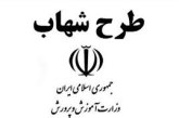 همه چیز در مورد طرح شهاب