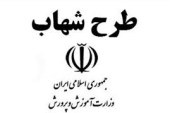 همه چیز در مورد طرح شهاب