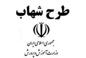 همه چیز در مورد طرح شهاب