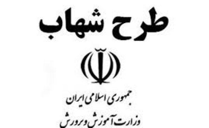 همه چیز در مورد طرح شهاب