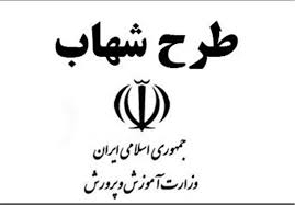 همه چیز در مورد طرح شهاب