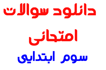 دفتر فرآیندهای یادگیری درکلاس درس پایه سوم ابتدایی(دفترنمره سابق)