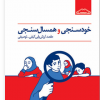 پاورپوینت مفید درباره خودسنجی وهمسال سنجی