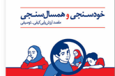 پاورپوینت مفید درباره خودسنجی وهمسال سنجی