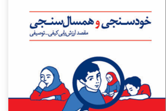 پاورپوینت مفید درباره خودسنجی وهمسال سنجی