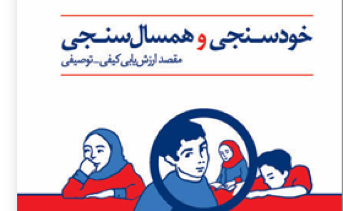 پاورپوینت مفید درباره خودسنجی وهمسال سنجی