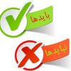 باید و نبایدها