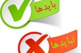 باید و نبایدها