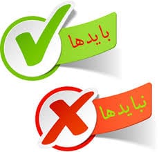 باید و نبایدها