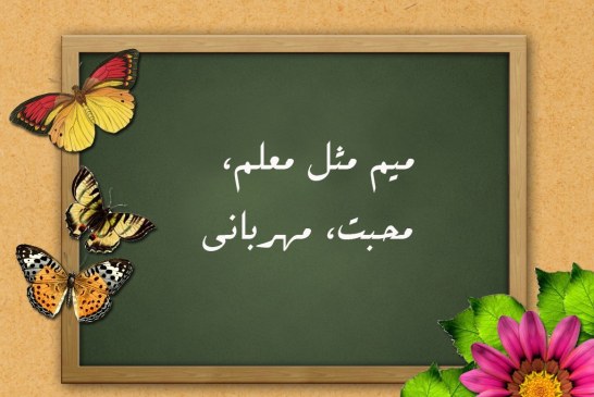 معلم ودانش آموز