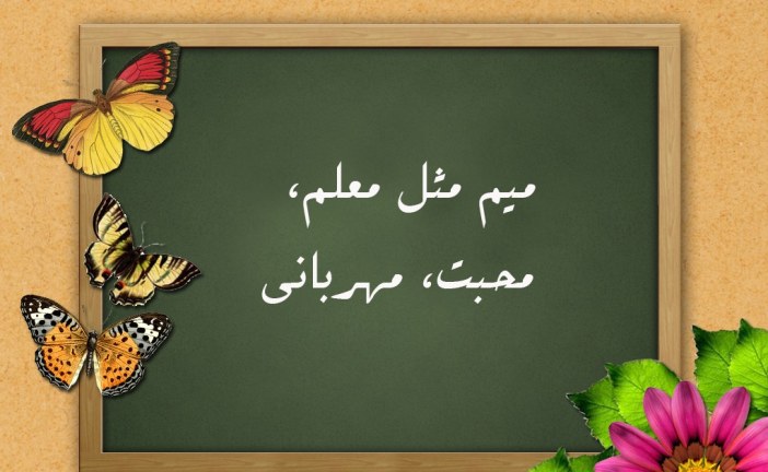 معلم ودانش آموز