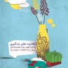 فعالیت های یادگیری دانش آموزان پایه سوم ابتدایی برای ایام تعطیلات نوروز ۱۳۹۵