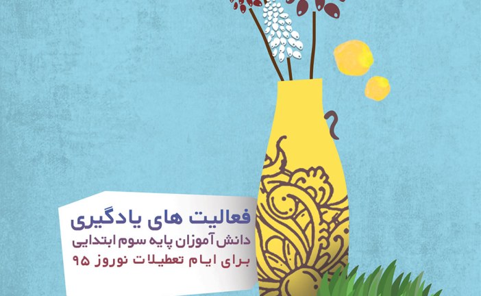 فعالیت های یادگیری دانش آموزان پایه سوم ابتدایی برای ایام تعطیلات نوروز ۱۳۹۵
