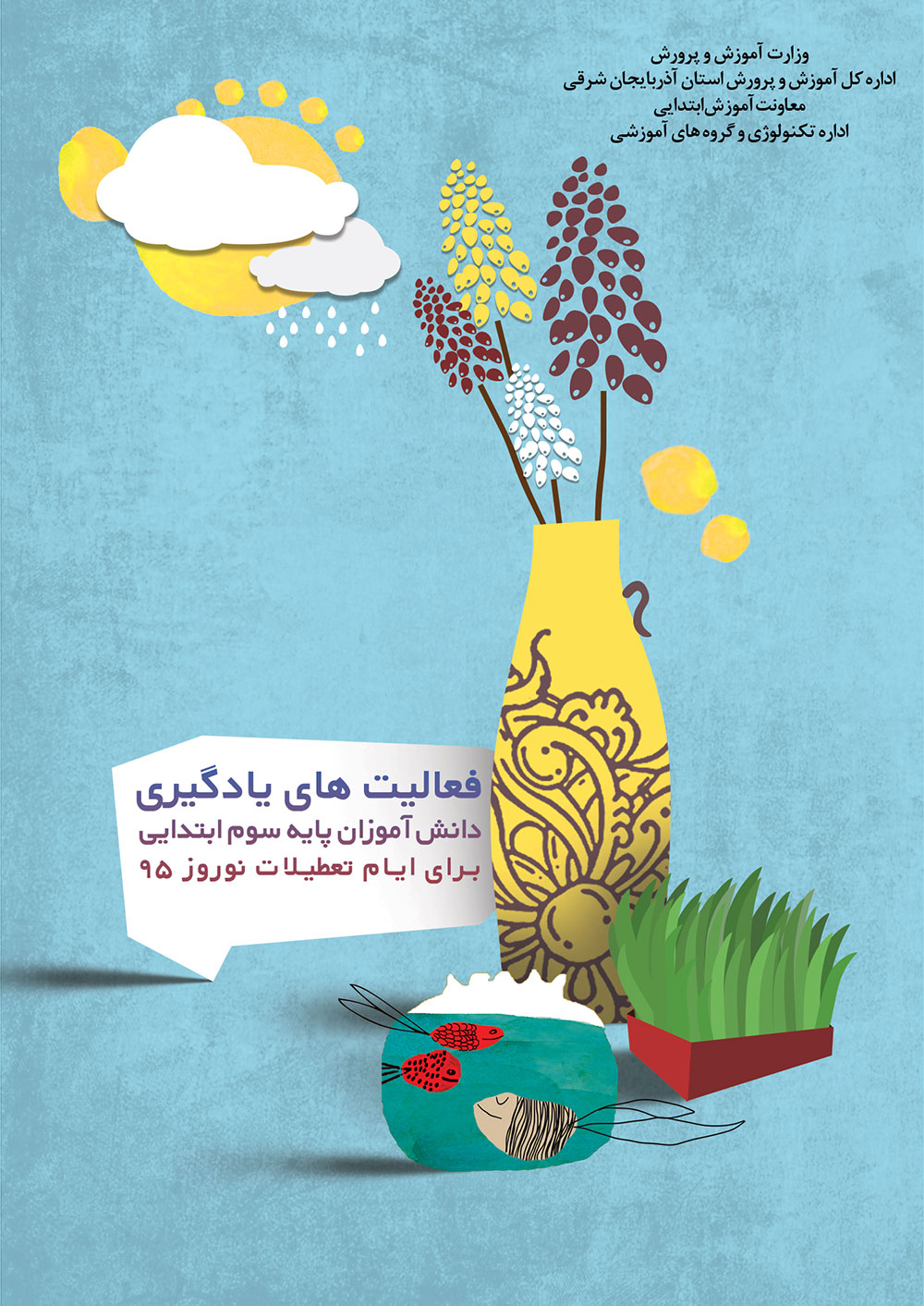 فعالیت های یادگیری دانش آموزان پایه سوم ابتدایی برای ایام تعطیلات نوروز ۱۳۹۵