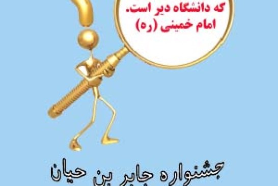 راهنمایی های مفیددرمورد جشنواره جابربن حیان و دانش آموز مولف۹۵-۱۳۹۴