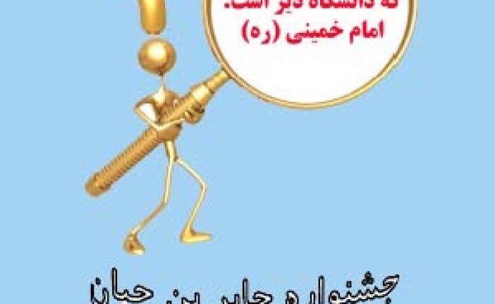 راهنمایی های مفیددرمورد جشنواره جابربن حیان و دانش آموز مولف۹۵-۱۳۹۴
