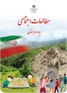 مطالعات اجتماعی چهارم ابتدایی درس ۱۵