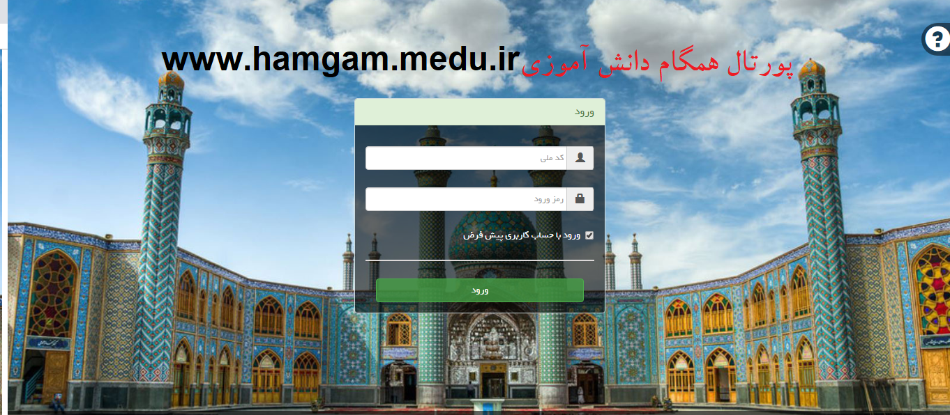 فیلم ورود به سامانه همگام