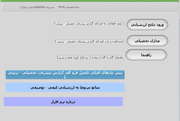 استفاده از نرم افزار تکمیل جدول فرم الف توسط معلم