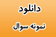 نمونه سوال آزمون عملکردی ریاضی مربوط به اعشار