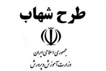 همه چیز در مورد طرح شهاب