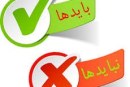 باید و نبایدها