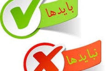 باید و نبایدها