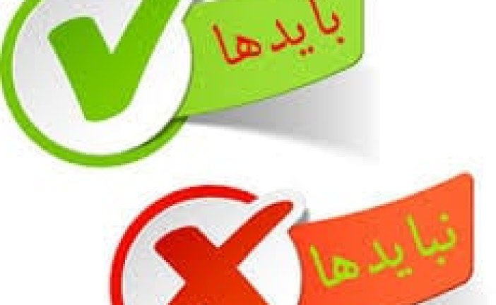 باید و نبایدها